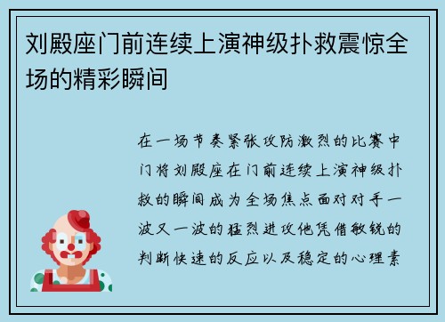 刘殿座门前连续上演神级扑救震惊全场的精彩瞬间 刘殿座门前连续上演神级扑救震惊全场的精彩瞬间
