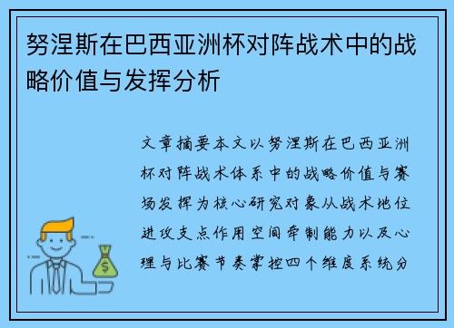 努涅斯在巴西亚洲杯对阵战术中的战略价值与发挥分析