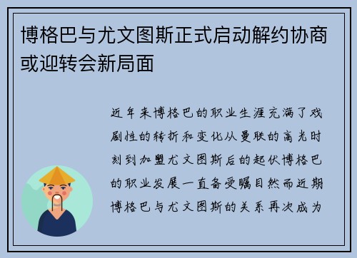 博格巴与尤文图斯正式启动解约协商或迎转会新局面