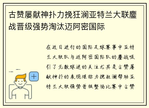 古赞屡献神扑力挽狂澜亚特兰大联鏖战晋级强势淘汰迈阿密国际
