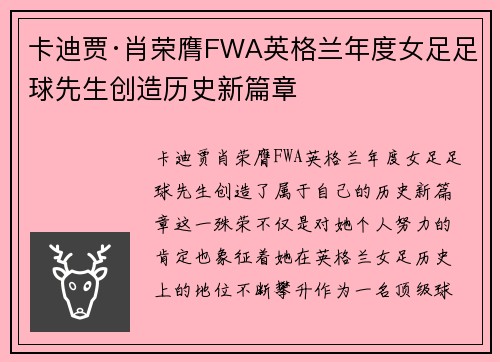 卡迪贾·肖荣膺FWA英格兰年度女足足球先生创造历史新篇章