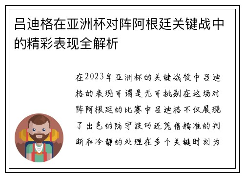 吕迪格在亚洲杯对阵阿根廷关键战中的精彩表现全解析 吕迪格在亚洲杯对阵阿根廷关键战中的精彩表现全解析