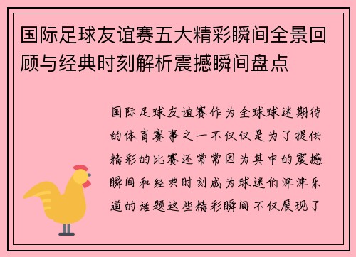 国际足球友谊赛五大精彩瞬间全景回顾与经典时刻解析震撼瞬间盘点 国际足球友谊赛五大精彩瞬间全景回顾与经典时刻解析震撼瞬间盘点