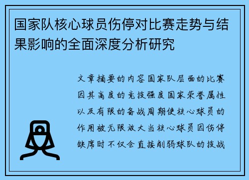 国家队核心球员伤停对比赛走势与结果影响的全面深度分析研究 国家队核心球员伤停对比赛走势与结果影响的全面深度分析研究