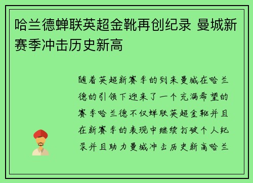 哈兰德蝉联英超金靴再创纪录 曼城新赛季冲击历史新高 哈兰德蝉联英超金靴再创纪录 曼城新赛季冲击历史新高