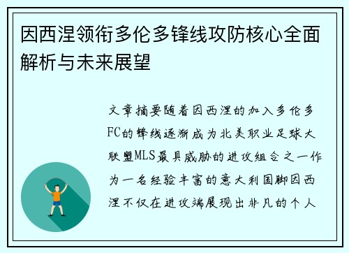 因西涅领衔多伦多锋线攻防核心全面解析与未来展望 因西涅领衔多伦多锋线攻防核心全面解析与未来展望
