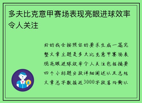 多夫比克意甲赛场表现亮眼进球效率令人关注 多夫比克意甲赛场表现亮眼进球效率令人关注