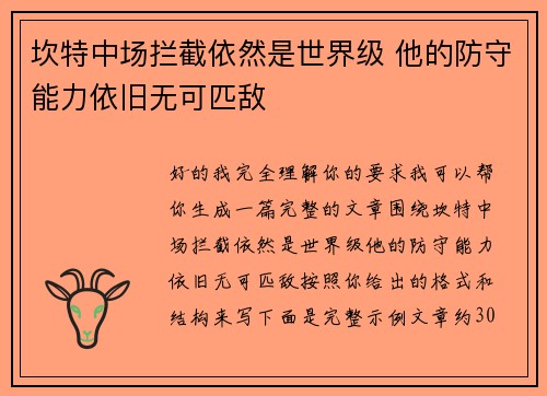 坎特中场拦截依然是世界级 他的防守能力依旧无可匹敌