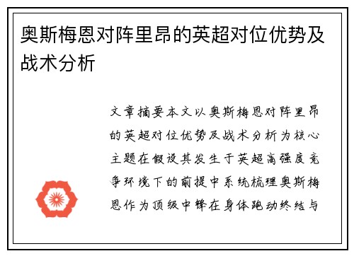 奥斯梅恩对阵里昂的英超对位优势及战术分析