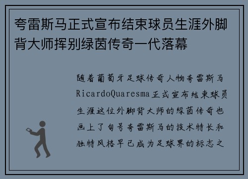 夸雷斯马正式宣布结束球员生涯外脚背大师挥别绿茵传奇一代落幕