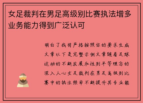 女足裁判在男足高级别比赛执法增多业务能力得到广泛认可 女足裁判在男足高级别比赛执法增多业务能力得到广泛认可