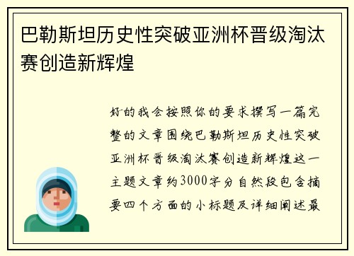 巴勒斯坦历史性突破亚洲杯晋级淘汰赛创造新辉煌 巴勒斯坦历史性突破亚洲杯晋级淘汰赛创造新辉煌