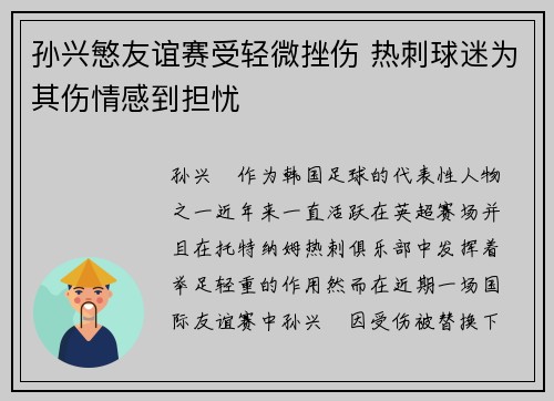 孙兴慜友谊赛受轻微挫伤 热刺球迷为其伤情感到担忧 孙兴慜友谊赛受轻微挫伤 热刺球迷为其伤情感到担忧