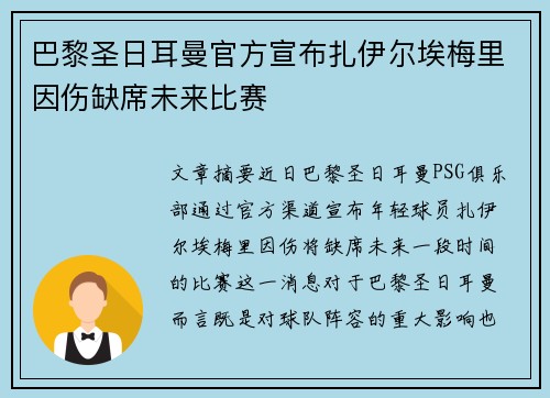 巴黎圣日耳曼官方宣布扎伊尔埃梅里因伤缺席未来比赛 巴黎圣日耳曼官方宣布扎伊尔埃梅里因伤缺席未来比赛