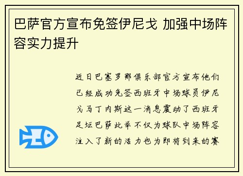 巴萨官方宣布免签伊尼戈 加强中场阵容实力提升