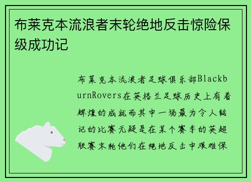 布莱克本流浪者末轮绝地反击惊险保级成功记 布莱克本流浪者末轮绝地反击惊险保级成功记
