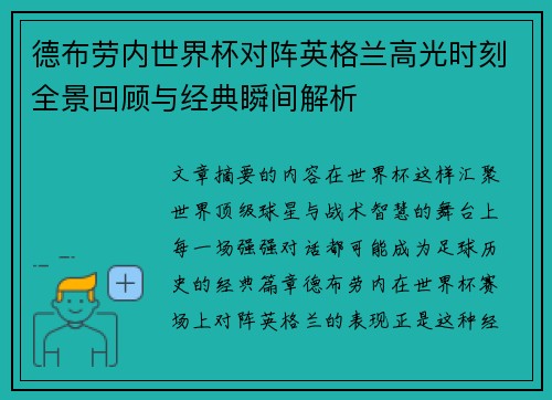 德布劳内世界杯对阵英格兰高光时刻全景回顾与经典瞬间解析