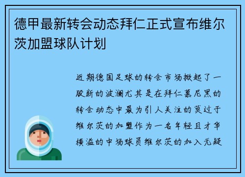 德甲最新转会动态拜仁正式宣布维尔茨加盟球队计划 德甲最新转会动态拜仁正式宣布维尔茨加盟球队计划