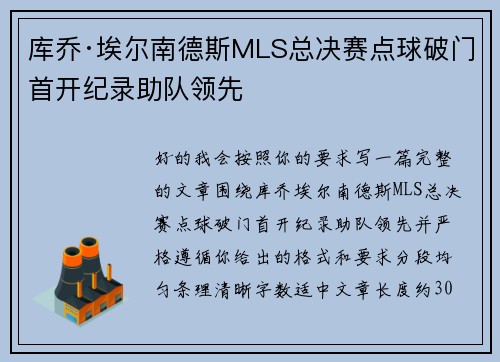 库乔·埃尔南德斯MLS总决赛点球破门首开纪录助队领先 库乔·埃尔南德斯MLS总决赛点球破门首开纪录助队领先