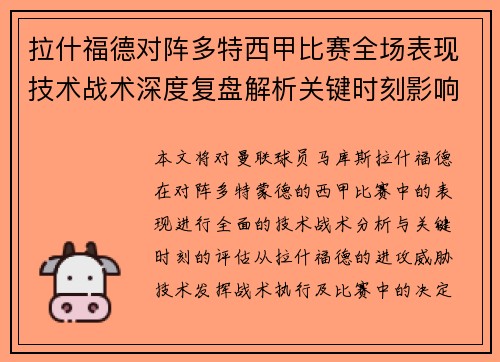 拉什福德对阵多特西甲比赛全场表现技术战术深度复盘解析关键时刻影响评估 拉什福德对阵多特西甲比赛全场表现技术战术深度复盘解析关键时刻影响评估