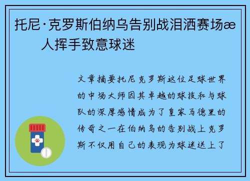 托尼·克罗斯伯纳乌告别战泪洒赛场感人挥手致意球迷