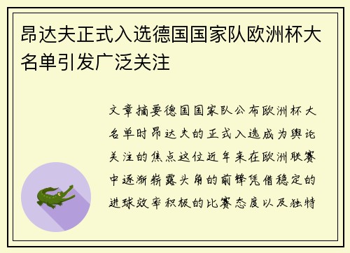 昂达夫正式入选德国国家队欧洲杯大名单引发广泛关注 昂达夫正式入选德国国家队欧洲杯大名单引发广泛关注