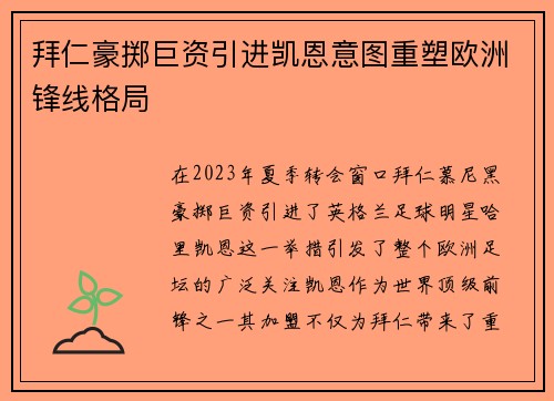 拜仁豪掷巨资引进凯恩意图重塑欧洲锋线格局