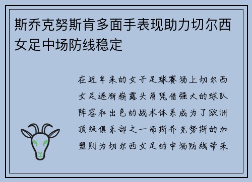 斯乔克努斯肯多面手表现助力切尔西女足中场防线稳定 斯乔克努斯肯多面手表现助力切尔西女足中场防线稳定