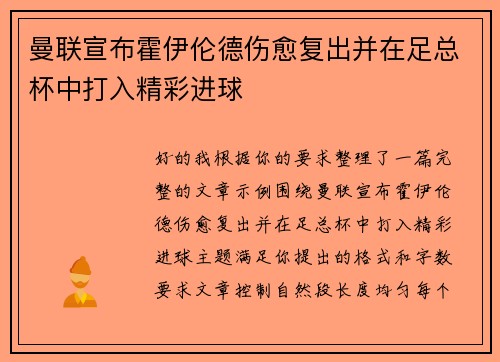 曼联宣布霍伊伦德伤愈复出并在足总杯中打入精彩进球
