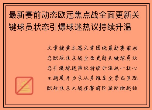 最新赛前动态欧冠焦点战全面更新关键球员状态引爆球迷热议持续升温 最新赛前动态欧冠焦点战全面更新关键球员状态引爆球迷热议持续升温