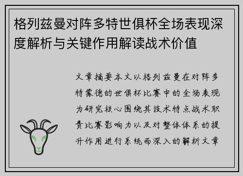 格列兹曼对阵多特世俱杯全场表现深度解析与关键作用解读战术价值 格列兹曼对阵多特世俱杯全场表现深度解析与关键作用解读战术价值