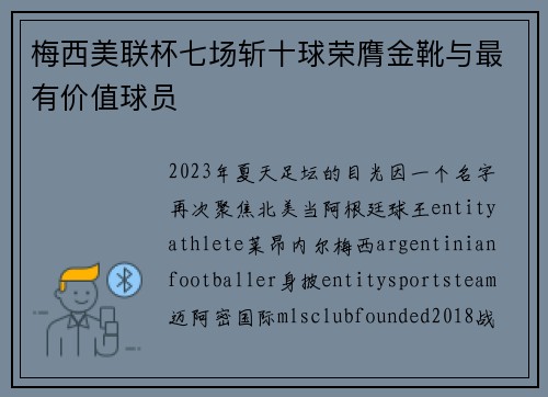 梅西美联杯七场斩十球荣膺金靴与最有价值球员 梅西美联杯七场斩十球荣膺金靴与最有价值球员