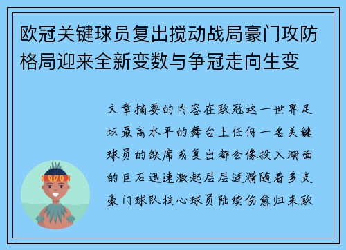欧冠关键球员复出搅动战局豪门攻防格局迎来全新变数与争冠走向生变 欧冠关键球员复出搅动战局豪门攻防格局迎来全新变数与争冠走向生变