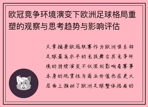 欧冠竞争环境演变下欧洲足球格局重塑的观察与思考趋势与影响评估 欧冠竞争环境演变下欧洲足球格局重塑的观察与思考趋势与影响评估