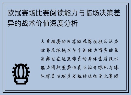 欧冠赛场比赛阅读能力与临场决策差异的战术价值深度分析