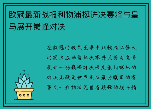欧冠最新战报利物浦挺进决赛将与皇马展开巅峰对决