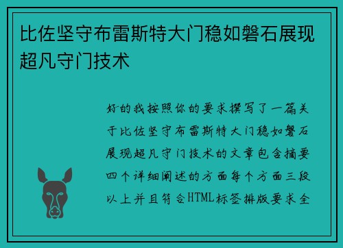 比佐坚守布雷斯特大门稳如磐石展现超凡守门技术 比佐坚守布雷斯特大门稳如磐石展现超凡守门技术