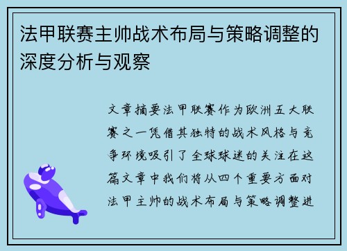 法甲联赛主帅战术布局与策略调整的深度分析与观察 法甲联赛主帅战术布局与策略调整的深度分析与观察