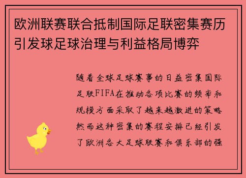 欧洲联赛联合抵制国际足联密集赛历引发球足球治理与利益格局博弈 欧洲联赛联合抵制国际足联密集赛历引发球足球治理与利益格局博弈