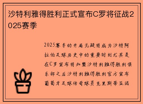 沙特利雅得胜利正式宣布C罗将征战2025赛季