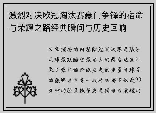 激烈对决欧冠淘汰赛豪门争锋的宿命与荣耀之路经典瞬间与历史回响