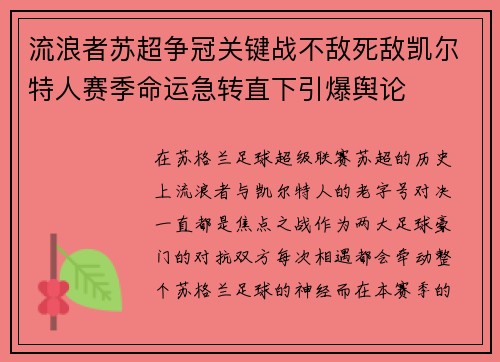 流浪者苏超争冠关键战不敌死敌凯尔特人赛季命运急转直下引爆舆论