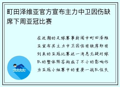 町田泽维亚官方宣布主力中卫因伤缺席下周亚冠比赛 町田泽维亚官方宣布主力中卫因伤缺席下周亚冠比赛