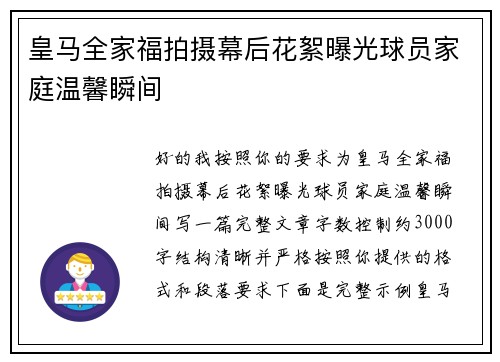 皇马全家福拍摄幕后花絮曝光球员家庭温馨瞬间