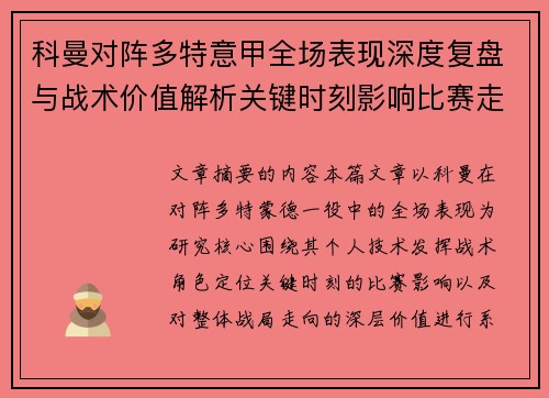科曼对阵多特意甲全场表现深度复盘与战术价值解析关键时刻影响比赛走向