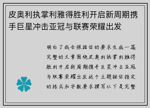皮奥利执掌利雅得胜利开启新周期携手巨星冲击亚冠与联赛荣耀出发 皮奥利执掌利雅得胜利开启新周期携手巨星冲击亚冠与联赛荣耀出发