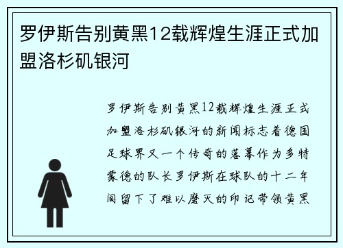 罗伊斯告别黄黑12载辉煌生涯正式加盟洛杉矶银河