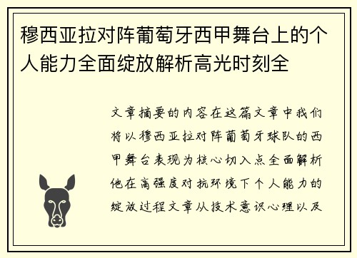 穆西亚拉对阵葡萄牙西甲舞台上的个人能力全面绽放解析高光时刻全