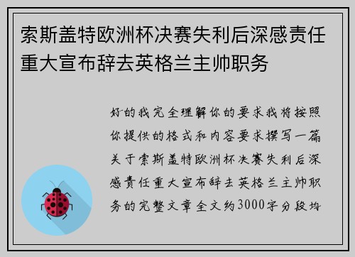索斯盖特欧洲杯决赛失利后深感责任重大宣布辞去英格兰主帅职务 索斯盖特欧洲杯决赛失利后深感责任重大宣布辞去英格兰主帅职务