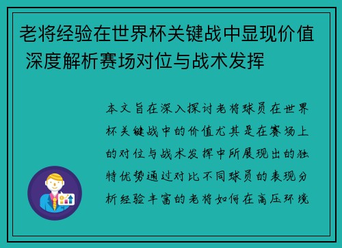 老将经验在世界杯关键战中显现价值 深度解析赛场对位与战术发挥 老将经验在世界杯关键战中显现价值 深度解析赛场对位与战术发挥